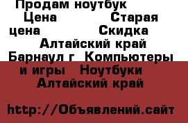 Продам ноутбук aiser › Цена ­ 8 000 › Старая цена ­ 25 000 › Скидка ­ 10 - Алтайский край, Барнаул г. Компьютеры и игры » Ноутбуки   . Алтайский край